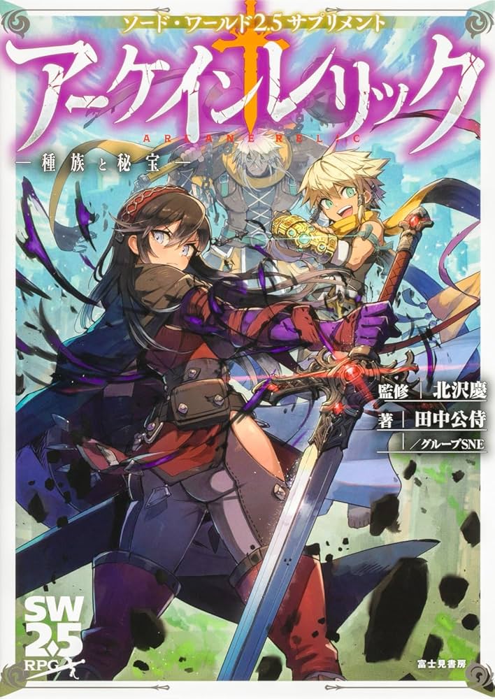 【まとめ売り】ソード・ワールドRPG コレクション 57冊 Amazon.co.jp: コザイク(Cosaic)/グループSNE(Group SNE) ソード